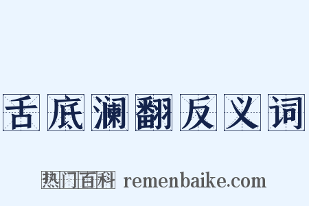 舌底澜翻反义词是什么意思的图片